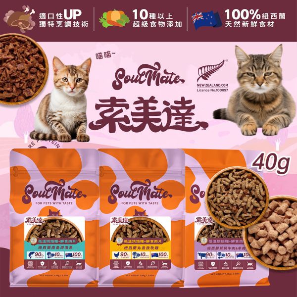 【索美達 Soulmate 】 貓低溫烘焙糧＋鮮食肉片｜索美達 Soulmate 貓主食 深海魚/牛羊/雞肉 40g 索美達貓糧

Soulmate 貓糧

貓低溫烘焙糧

貓鮮食肉片飼料

紐西蘭貓主食

貓咪無穀糧推薦

貓咪天然飼料

AAFCO 貓糧

深海魚貓糧

牛羊貓糧

雞肉貓糧