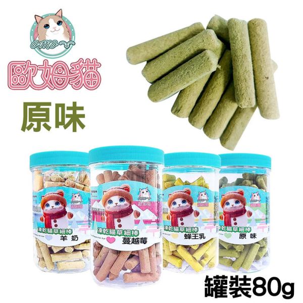 【歐姆貓 OMO】凍乾貓草細棒 貓零食 25g/80g｜蜂王乳/羊奶/蔓越莓/原味｜潔牙貓草點心 凍乾貓零食 貓零食

貓潔牙零食

凍乾貓草

凍乾貓零食

貓咪凍乾

蜂王乳貓零食

羊奶貓零食

蔓越莓貓零食

貓點心推薦

貓咪潔牙棒