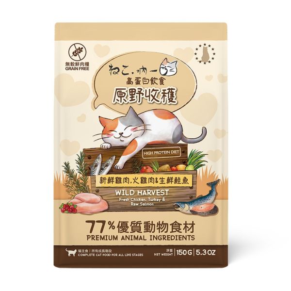 【吶一口 Neko 】 凍乾貓糧 150 g ｜豐收漁獲/原野收穫/海洋雙饗宴/田園雙饗宴/室內雙饗宴 吶一口, Neko, 吶一口貓糧, 無穀貓糧, 貓主食, 貓鮮肉糧, 貓凍乾糧, 貓乾糧推薦, 全齡貓飼料, 貓咪低敏飼料, 高蛋白貓糧, 室內貓飼料, 海洋雙饗宴, 田園雙饗宴, 豐收漁獲, 原野收穫, 貓咪健康飼料