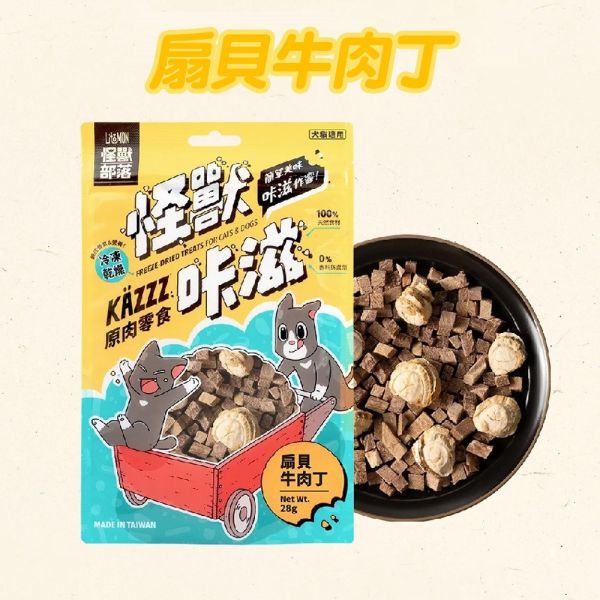 【怪獸部落 Litomon】 咔滋寵物零食｜雞胸丁50g/扇貝牛肉丁28g/鬼頭刀雞丁30g/干貝小魚乾25g｜犬貓凍乾天然零食 怪獸部落、怪獸咔滋、寵物零食、貓零食推薦、狗零食推薦、凍乾雞胸丁、牛肉丁寵物零食、魚乾零食、天然無添加寵物零食、犬貓零食
