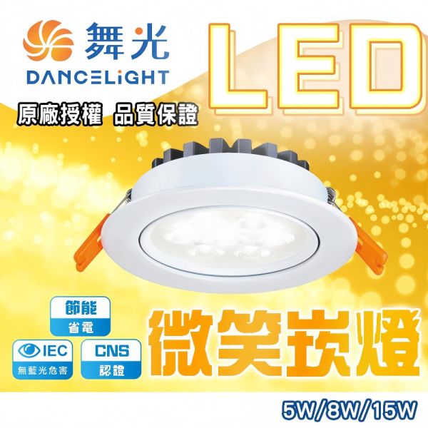 舞光 LED 微笑崁燈 開孔7cm 9cm｜ 5W 8W 15W 微笑崁燈 崁入式燈 平面 崁燈,LED崁燈,微笑崁燈,舞光崁燈,崁入式燈,天花板燈,LED燈具,節能燈,7cm崁燈,9cm崁燈