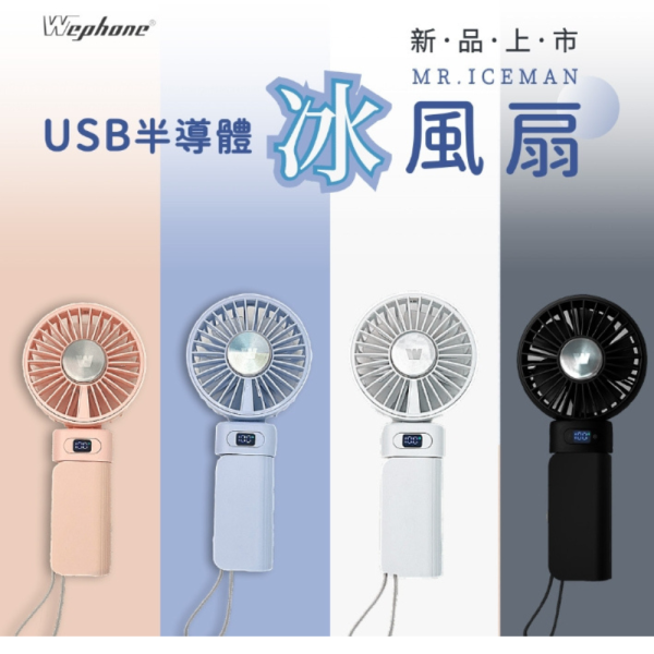 Wephone PowerGo 5000 冰敷 USB 手持風扇 半導體製冷 高速摺疊 風扇 桌面 手持 