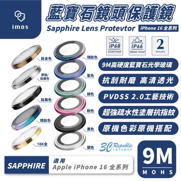 iMos 9M 藍寶石 鏡頭貼 保護鏡 適 iPhone 16 Pro Max 