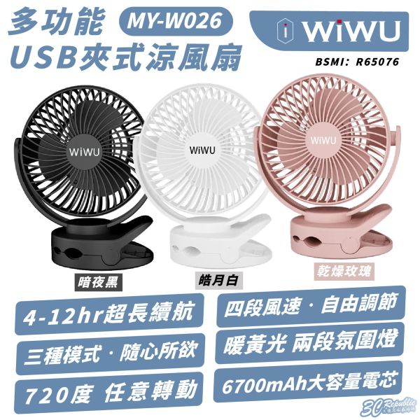 WiWU 多功能 USB 夾式 便攜 充電 電風扇 MY-W026 適 露營 野餐 車內 
