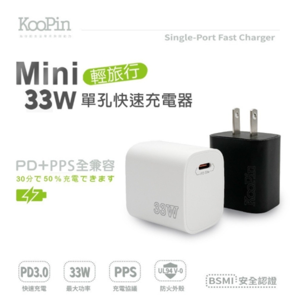 KooPin 33W 單孔 快速 電源 供應器 充電器 充電頭 適用 iphone 16 16e 15 s25 