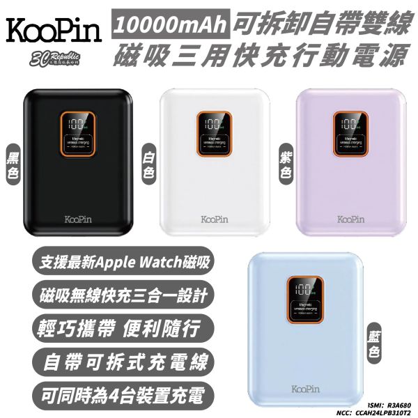 KooPin 自帶線 三用 磁吸 行動電源 支援 MagSafe 10000mAh 適 iPhone 16 15 