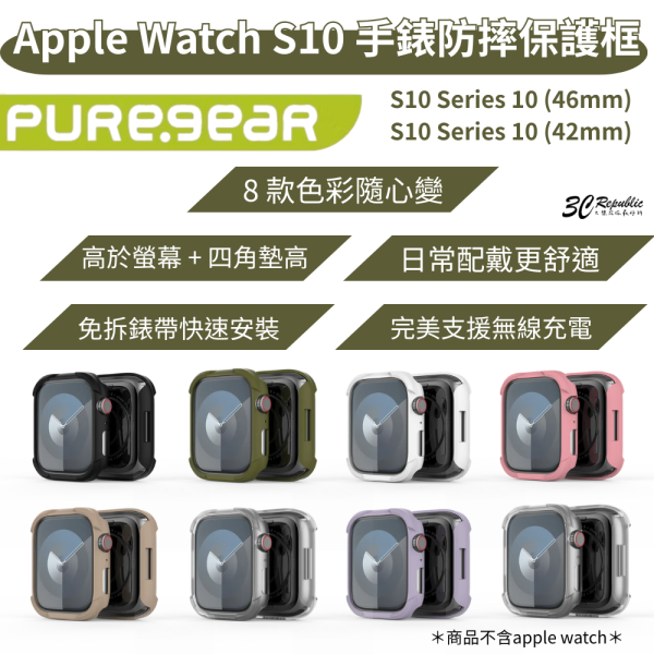 puregear 普格爾 手錶 防摔殼 手錶殼 保護殼 保護框 Apple Watch s10 42 46 mm 
