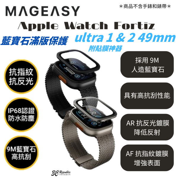 MAGEASY 藍寶石 AR 滿版 手錶貼 保護貼 Apple Watch 49 mm Ultra 1 & 2 