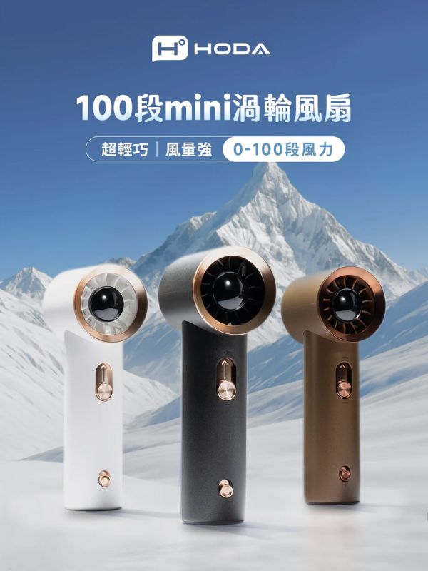 HODA 100段 風力 mini 渦輪 迷你風扇 隨身風扇 風扇 手持風扇 
