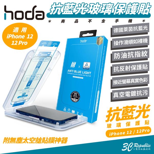 hoda 德國萊茵 9H 抗藍光 螢幕貼 保護貼 玻璃貼 螢幕保護貼 太空艙 適 iPhone 12 Pro 