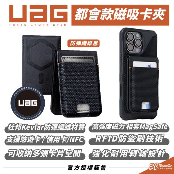 UAG 都會款 防彈纖維 磁吸 卡夾 卡套 卡包 手機 支架 名片夾 MagSafe 適 iPhone 16e 16 S25 