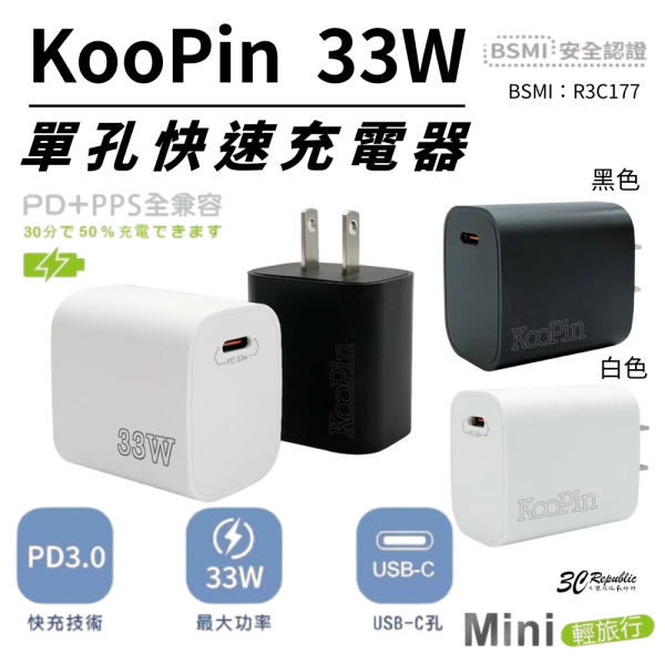KooPin 33W 單孔 快速 電源 供應器 充電器 充電頭 適用 iphone 16 16e 15 s25 