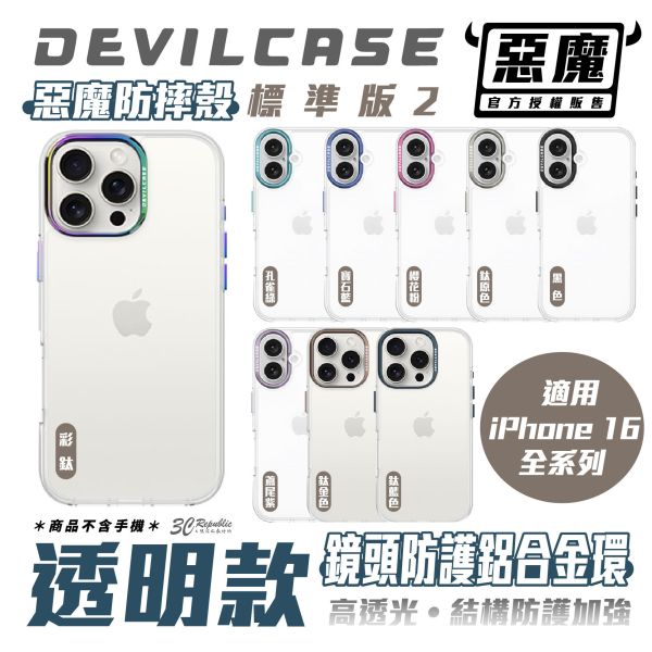 DEVILCASE 惡魔 標準版2 透明 防摔殼 手機殼 iPhone 16 Plus Pro Max 