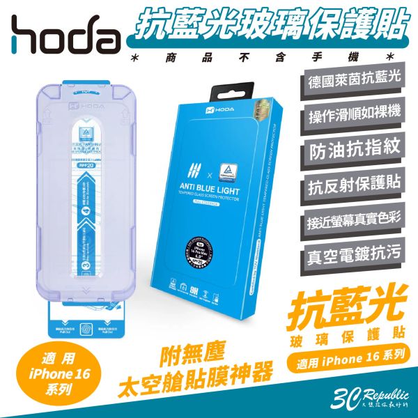 hoda 德國萊因 RPF20 抗藍光 玻璃貼 保護貼 手機貼 適 iPhone 16 Plus Pro Max 