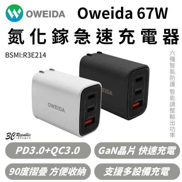 Oweida 67W 氮化鎵 快充 急速 PD 充電頭 充電器 適 iPhone 16 15 s25 