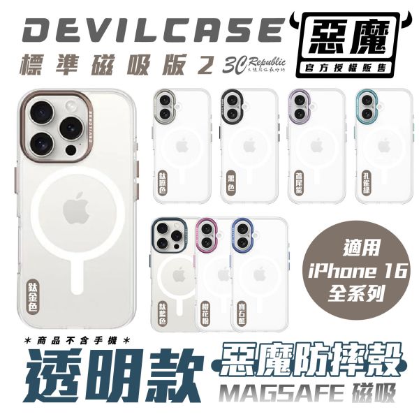 DEVILCASE 磁吸 標準版2 MagSafe 透明 防摔殼 手機殼 iPhone 16 Plus Pro Max 