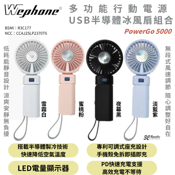 Wephone PowerGo 5000 冰敷 USB 手持風扇 半導體製冷 高速摺疊 風扇 桌面 手持 