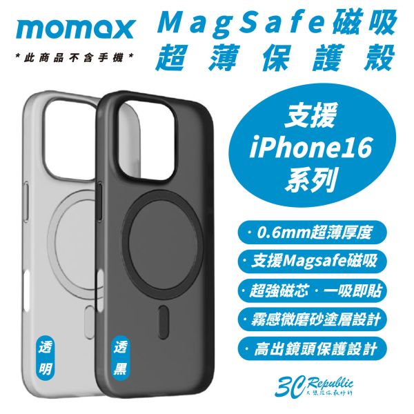 Momax 磁吸 超薄 MagSafe 手機殼 防摔殼 保護殼 iPhone 16 Plus Pro Max 