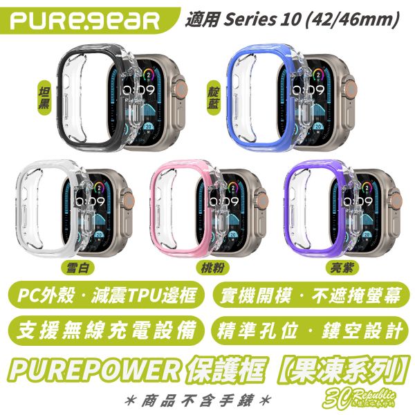 PUREPOWER 果凍 系列 保護框 保護殼 手錶殼 適 Apple Watch S10 42 46 mm 