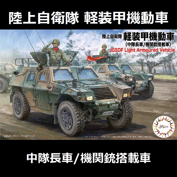 1/72 輕裝甲機動車 中隊長車 機關槍搭載車 發射發煙彈 小隊長車 FUJIMI Mi18EX1 陸上自衛隊 富士美 組裝模型 FUJIMI,1/72,mi,陸上自衛隊,輕裝甲機動車,中隊長車,機關槍搭載車,