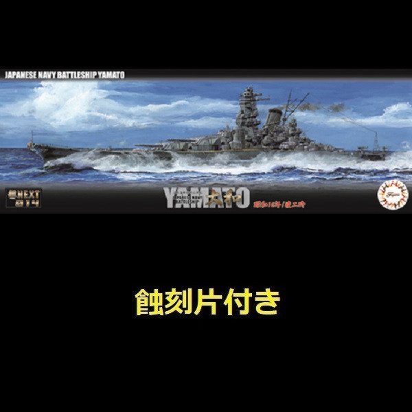 1/700 戰艦 大和 1941 竣工時 付蝕刻片 全艦底 FUJIMI NX14EX201 日本海軍 富士美 組裝模型 FUJIMI,1/700,NEXT,全艦底,戰艦,紀伊,大和型,