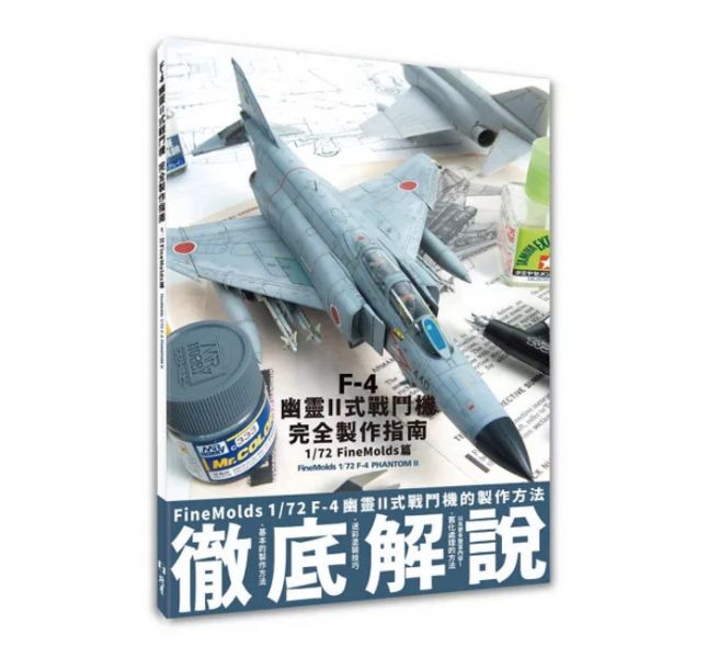北星 F-4幽靈II式戰鬥機完全製作指南：1/72 Fine Molds篇 北星 F-4幽靈II式戰鬥機完全製作指南：1/72 Fine Molds篇
