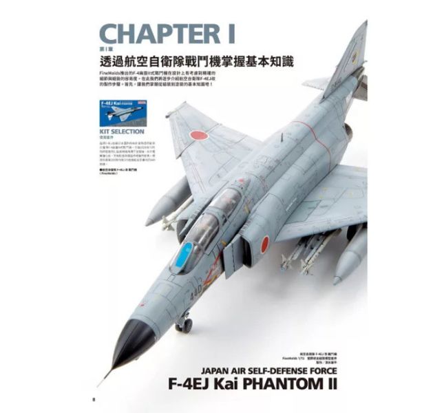 北星 F-4幽靈II式戰鬥機完全製作指南：1/72 Fine Molds篇 北星 F-4幽靈II式戰鬥機完全製作指南：1/72 Fine Molds篇
