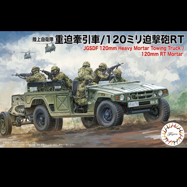 1/72 重迫牽引車 120mm 迫撃砲 RT FUJIMI Mi20 陸上自衛隊 富士美 組裝模型 FUJIMI,1/72,mi,陸上自衛隊,10式戰車,三噸半,軍卡,重迫牽引車,120mm,迫撃砲,RT,