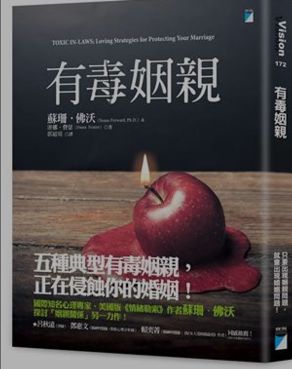 家中都有位有毒姻親 