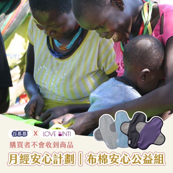 谷慕慕 X 愛女孩｜月經安心計劃－布棉安心公益捐贈組(購買者不會收到商品) 