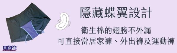 運動｜中腰吸血貼身短褲 ( 3片衛生棉) 臺灣吧,taiwan bar,運動月亮褲,吸血內褲,月亮褲