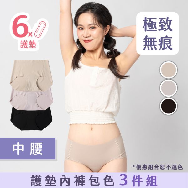 超無痕｜中腰護墊內褲包色 3 件組 