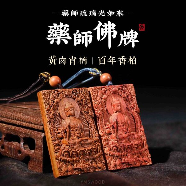 原木香 藥師佛牌 香柏佛牌 肖楠佛牌 原木佛牌 梢楠 老料 許願牌 守護 護身符 平安符 消除災厄 擋煞除穢 修身 護佑加持 祈福 保佑健康 遠離病痛 藥師佛牌,香柏佛牌,肖楠佛牌,原木佛牌,梢楠老料,許願牌,守護,護身符,平安符,消除災厄,擋煞除穢,修身,護佑加持,祈福,保佑健康,遠離病痛