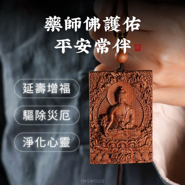 原木香 藥師佛牌 香柏佛牌 肖楠佛牌 原木佛牌 梢楠 老料 許願牌 守護 護身符 平安符 消除災厄 擋煞除穢 修身 護佑加持 祈福 保佑健康 遠離病痛 藥師佛牌,香柏佛牌,肖楠佛牌,原木佛牌,梢楠老料,許願牌,守護,護身符,平安符,消除災厄,擋煞除穢,修身,護佑加持,祈福,保佑健康,遠離病痛