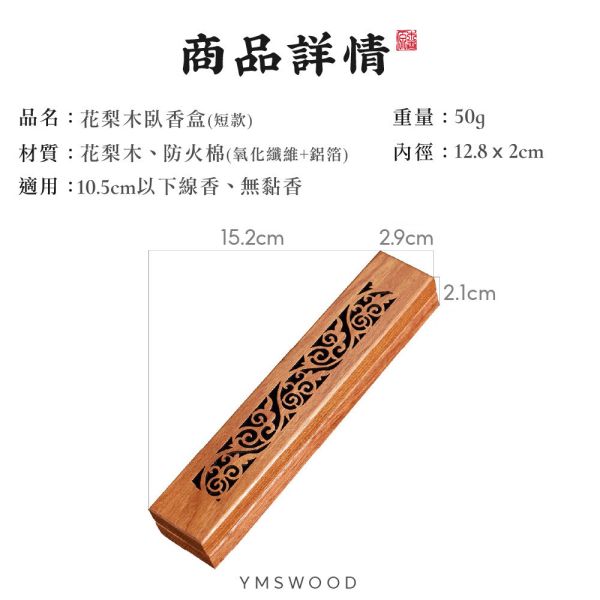 原木香 紅花梨木臥香盒 (無黏香、10.5cm以下線香適用) 臥香座 線香座 無黏香座 香具 花梨木臥香盒,花梨木,臥香座,無黏香座,線香座,香具,香盒