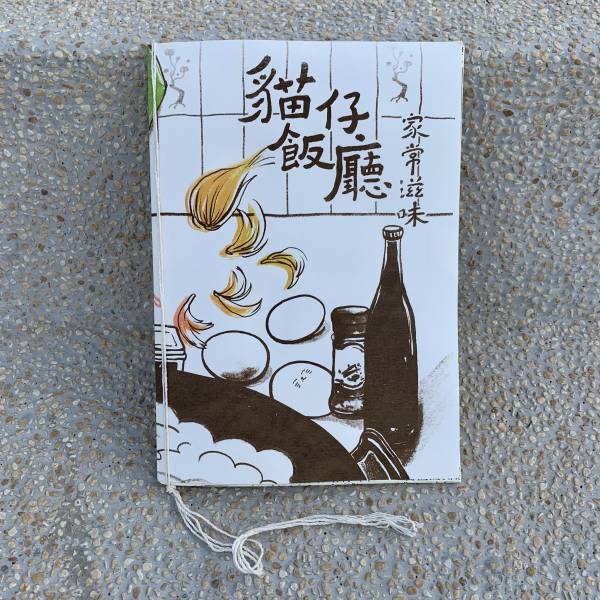 貓仔飯廳 家常滋味（絹印版） ◇ 咪仔 