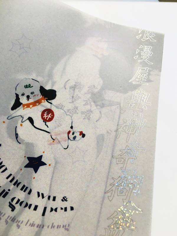 浪漫屋與神奇狗盆 