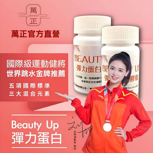 「41折」BEAUTY UP彈力蛋白膠囊  多效合一  食用膠原白宜調要再加上彈力蛋白才真正有效 
