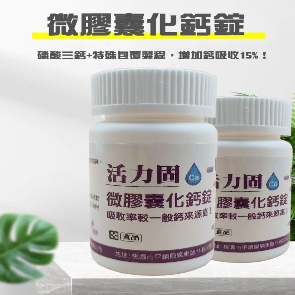 萬正生技 微膠囊化鈣錠 特殊磷酸三鈣 特健身者或保健必用 來自西班牙大廠 吸收率高達70%  一個月份 