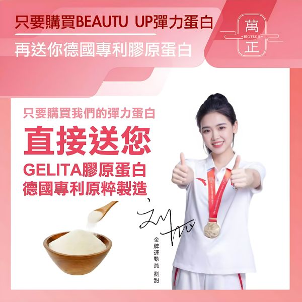 「41折」BEAUTY UP彈力蛋白膠囊  多效合一  食用膠原白宜調要再加上彈力蛋白才真正有效 