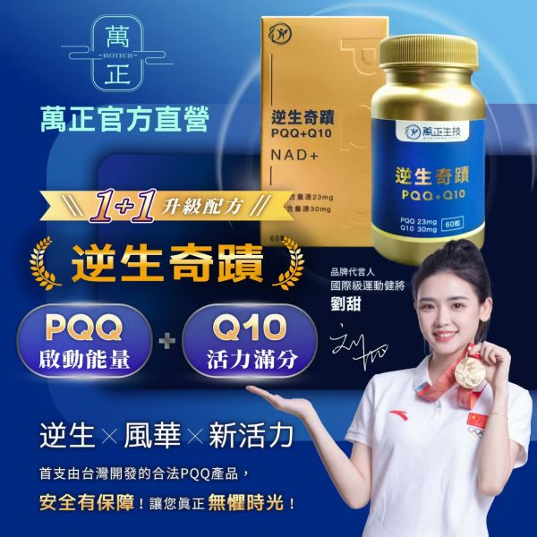 逆生奇蹟PQQ膠囊  PQQ高達23mg  配方升級添加Q10  比NMN更珍稀  再生青春風華  4周有感 