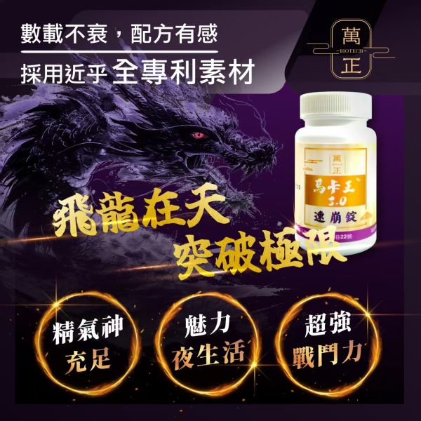 馬卡王第三代 瑪卡50倍 可素 再添加黃精  美國大廠馬卡+三大台灣專利素材打造美好夜晚 