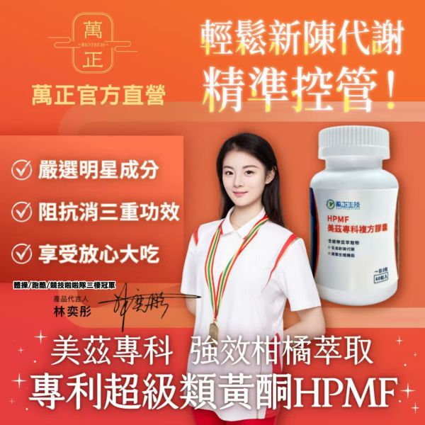 美茲專科膠囊 低碳飲食救星 拉長放縱期 60入/瓶 專利HPMF™柑橘萃取 輕鬆新陳代謝 形態管理 