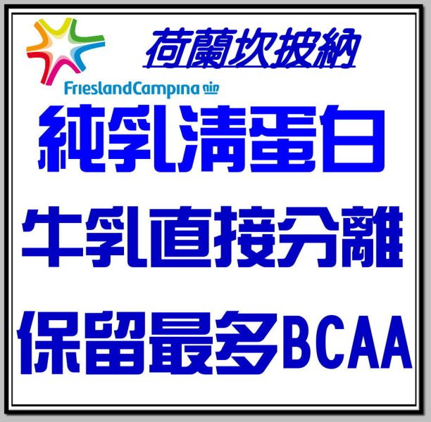 萬正生技 菲仕蘭乳清 濃縮純乳清原生粉  荷蘭坎披納純生乳分離乳清 蛋白高BCAA含量乳清蛋白原生粉末80% 