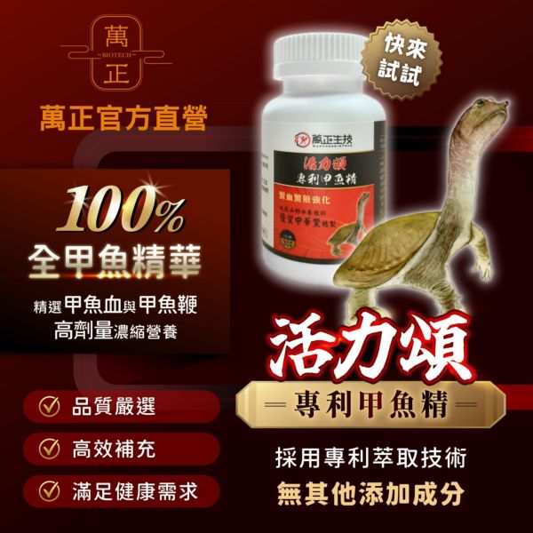 專利鱉精膠囊    甲魚/甲魚血/甲魚鞭/一份劑量高達634mg/cp值超高/全甲魚精華不加其他有的沒的省成本 