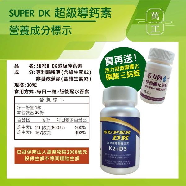 「73折」SUPER DK 超級導鈣素  專利獨家水溶K2+有機認證藻類來源D3   補鈣必備  買就送您活力固鈣片 