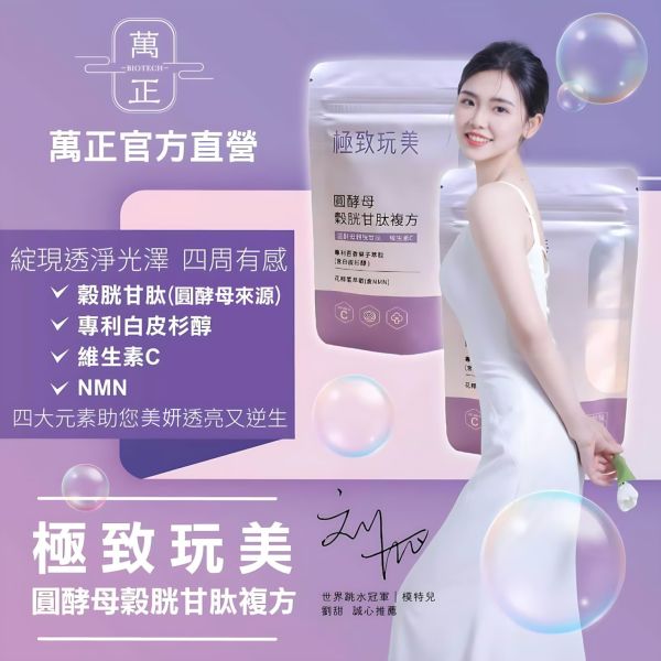 「42折」圓酵母穀胱甘肽複方 添加日本森永專利白皮杉醇 讓您需要的透亮光彩無懈可擊 