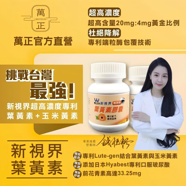 萬正生技  新視界極潤型葉黃素膠囊 專利配方 潤澤晶亮 挑戰同類產品同等級配方亞洲最低價 