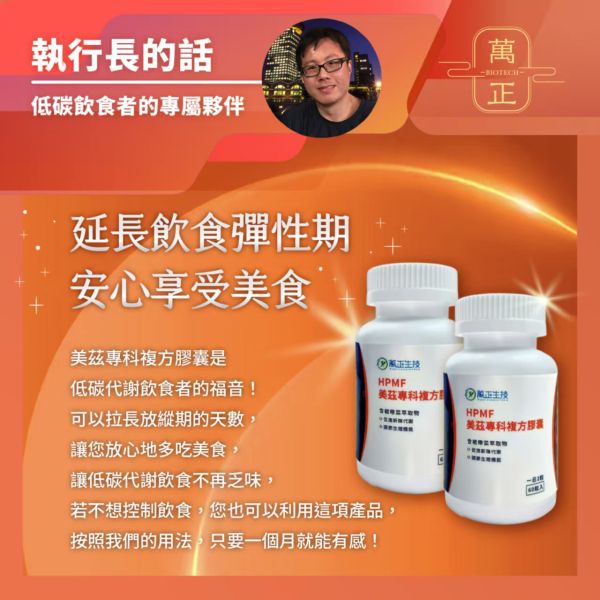 美茲專科膠囊 低碳飲食救星 拉長放縱期 60入/瓶 專利HPMF™柑橘萃取 輕鬆新陳代謝 形態管理 