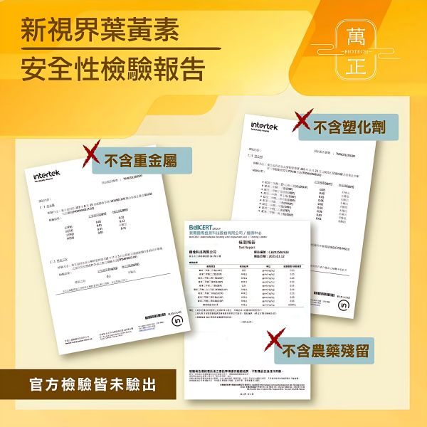 萬正生技  新視界極潤型葉黃素膠囊 專利配方 潤澤晶亮 挑戰同類產品同等級配方亞洲最低價 